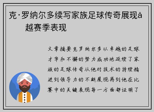 克·罗纳尔多续写家族足球传奇展现卓越赛季表现 克·罗纳尔多续写家族足球传奇展现卓越赛季表现