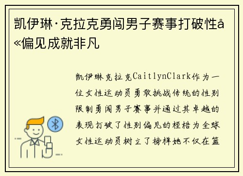 凯伊琳·克拉克勇闯男子赛事打破性别偏见成就非凡