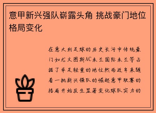 意甲新兴强队崭露头角 挑战豪门地位格局变化 意甲新兴强队崭露头角 挑战豪门地位格局变化