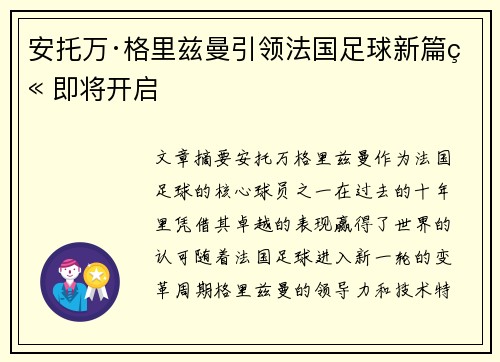 安托万·格里兹曼引领法国足球新篇章即将开启 安托万·格里兹曼引领法国足球新篇章即将开启