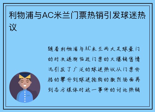利物浦与AC米兰门票热销引发球迷热议 利物浦与AC米兰门票热销引发球迷热议
