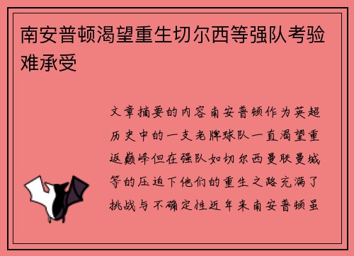 南安普顿渴望重生切尔西等强队考验难承受 南安普顿渴望重生切尔西等强队考验难承受