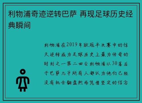 利物浦奇迹逆转巴萨 再现足球历史经典瞬间 利物浦奇迹逆转巴萨 再现足球历史经典瞬间