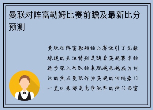 曼联对阵富勒姆比赛前瞻及最新比分预测