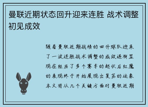 曼联近期状态回升迎来连胜 战术调整初见成效 曼联近期状态回升迎来连胜 战术调整初见成效