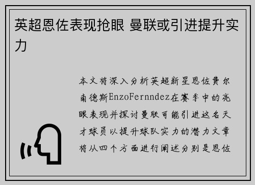 英超恩佐表现抢眼 曼联或引进提升实力 英超恩佐表现抢眼 曼联或引进提升实力