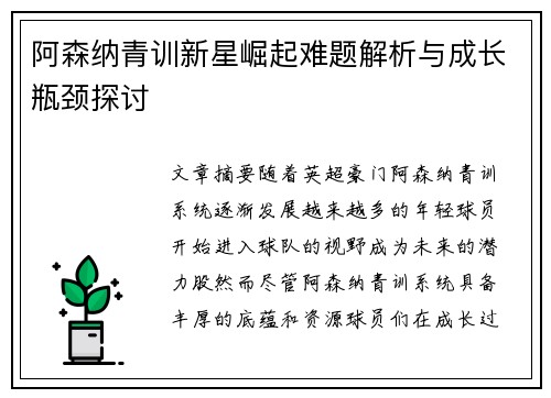 阿森纳青训新星崛起难题解析与成长瓶颈探讨 阿森纳青训新星崛起难题解析与成长瓶颈探讨