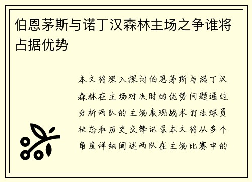 伯恩茅斯与诺丁汉森林主场之争谁将占据优势 伯恩茅斯与诺丁汉森林主场之争谁将占据优势