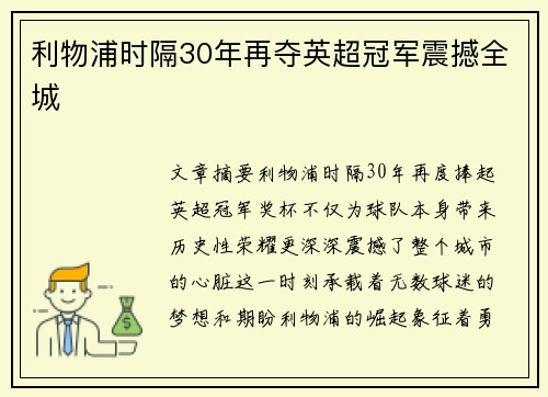 利物浦时隔30年再夺英超冠军震撼全城