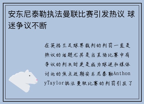 安东尼泰勒执法曼联比赛引发热议 球迷争议不断 安东尼泰勒执法曼联比赛引发热议 球迷争议不断