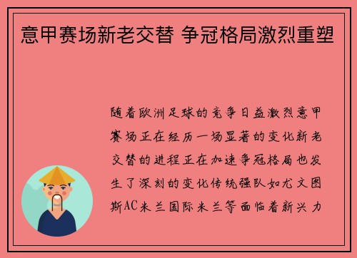 意甲赛场新老交替 争冠格局激烈重塑 意甲赛场新老交替 争冠格局激烈重塑