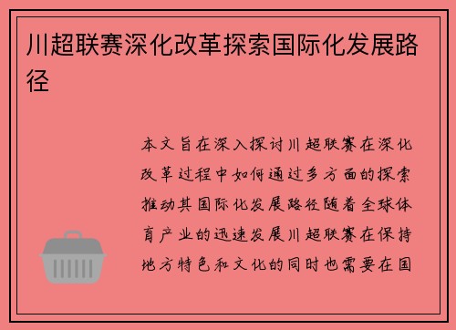 川超联赛深化改革探索国际化发展路径 川超联赛深化改革探索国际化发展路径