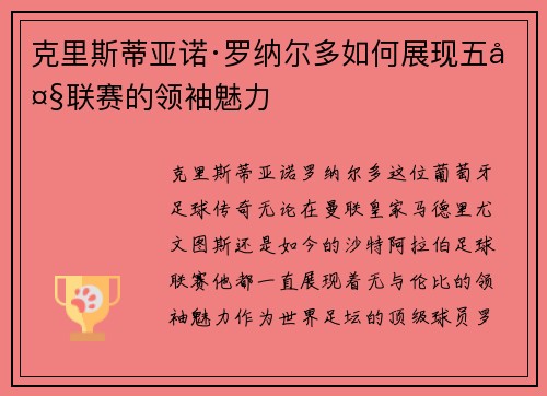 克里斯蒂亚诺·罗纳尔多如何展现五大联赛的领袖魅力 克里斯蒂亚诺·罗纳尔多如何展现五大联赛的领袖魅力