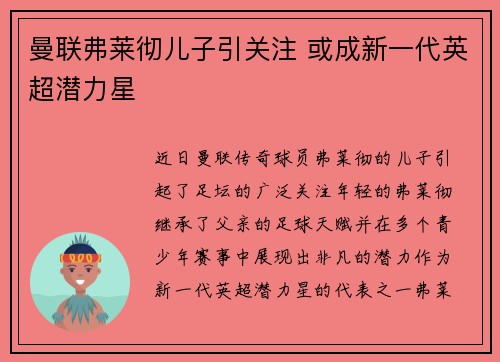曼联弗莱彻儿子引关注 或成新一代英超潜力星 曼联弗莱彻儿子引关注 或成新一代英超潜力星