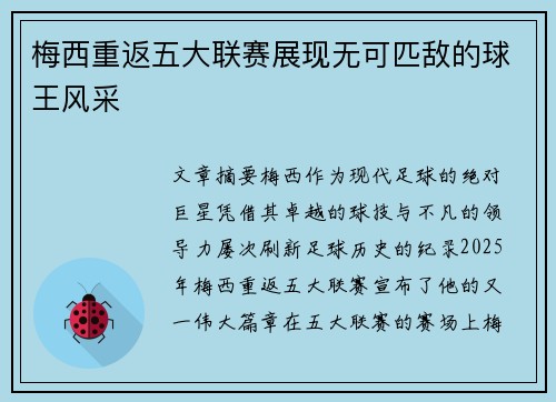 梅西重返五大联赛展现无可匹敌的球王风采 梅西重返五大联赛展现无可匹敌的球王风采