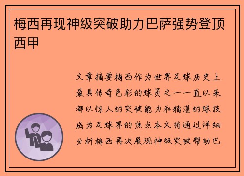 梅西再现神级突破助力巴萨强势登顶西甲