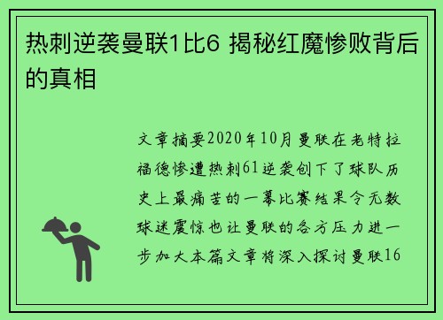 热刺逆袭曼联1比6 揭秘红魔惨败背后的真相 热刺逆袭曼联1比6 揭秘红魔惨败背后的真相