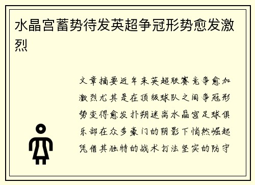 水晶宫蓄势待发英超争冠形势愈发激烈 水晶宫蓄势待发英超争冠形势愈发激烈