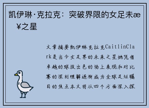 凯伊琳·克拉克：突破界限的女足未来之星