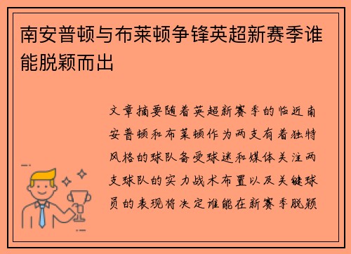南安普顿与布莱顿争锋英超新赛季谁能脱颖而出