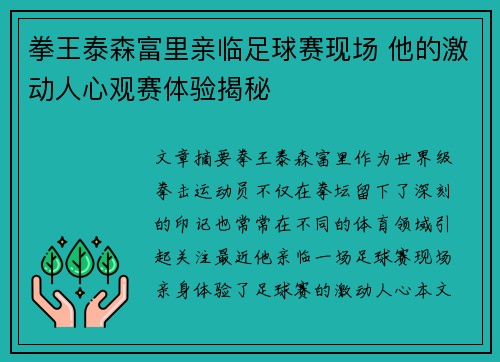 拳王泰森富里亲临足球赛现场 他的激动人心观赛体验揭秘