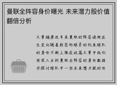 曼联全阵容身价曝光 未来潜力股价值翻倍分析 曼联全阵容身价曝光 未来潜力股价值翻倍分析