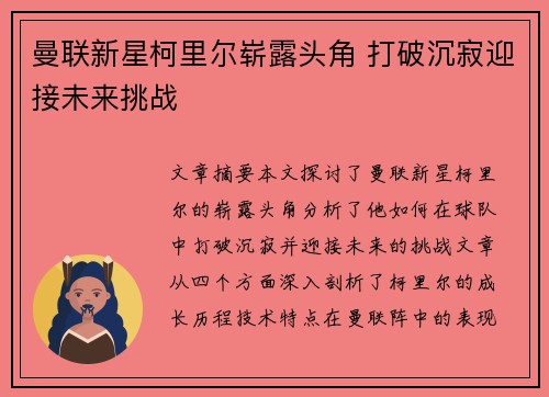 曼联新星柯里尔崭露头角 打破沉寂迎接未来挑战 曼联新星柯里尔崭露头角 打破沉寂迎接未来挑战