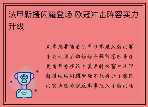 法甲新援闪耀登场 欧冠冲击阵容实力升级