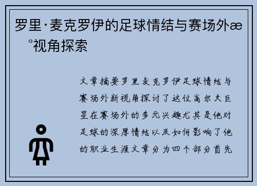 罗里·麦克罗伊的足球情结与赛场外新视角探索 罗里·麦克罗伊的足球情结与赛场外新视角探索
