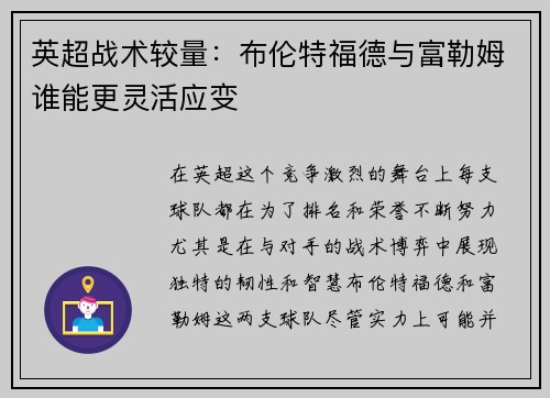 英超战术较量：布伦特福德与富勒姆谁能更灵活应变