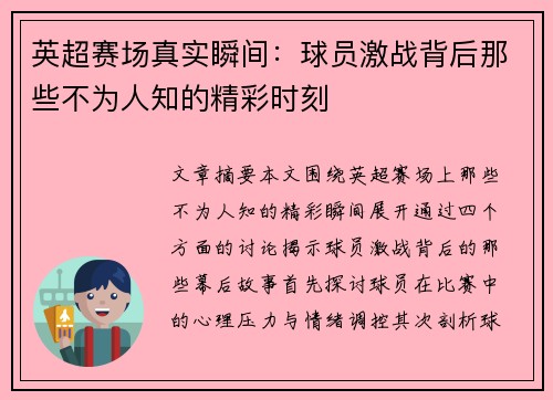 英超赛场真实瞬间:球员激战背后那些不为人知的精彩时刻 英超赛场真实瞬间:球员激战背后那些不为人知的精彩时刻