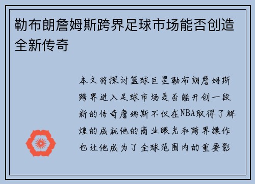勒布朗詹姆斯跨界足球市场能否创造全新传奇 勒布朗詹姆斯跨界足球市场能否创造全新传奇