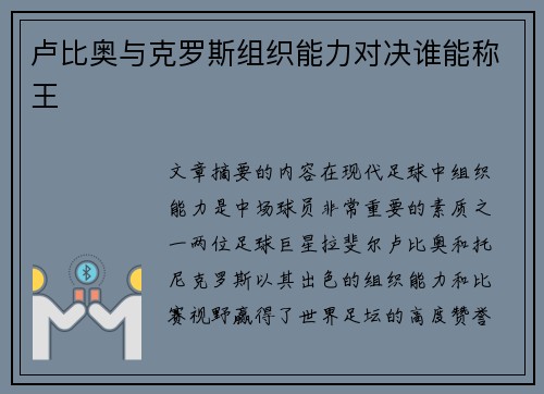 卢比奥与克罗斯组织能力对决谁能称王 卢比奥与克罗斯组织能力对决谁能称王
