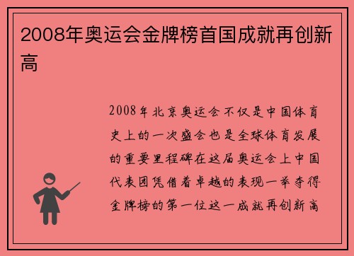 2008年奥运会金牌榜首国成就再创新高