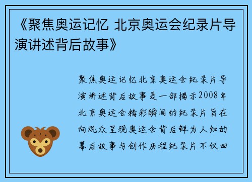 《聚焦奥运记忆 北京奥运会纪录片导演讲述背后故事》