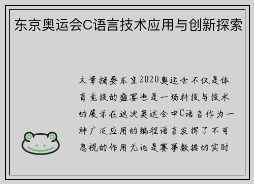 东京奥运会C语言技术应用与创新探索