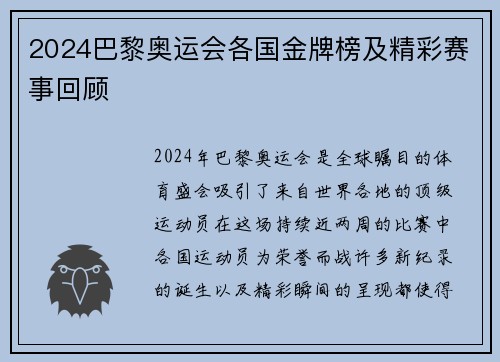 2024巴黎奥运会各国金牌榜及精彩赛事回顾 2024巴黎奥运会各国金牌榜及精彩赛事回顾