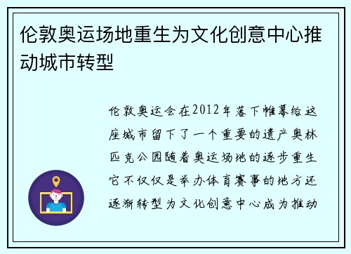 伦敦奥运场地重生为文化创意中心推动城市转型 伦敦奥运场地重生为文化创意中心推动城市转型