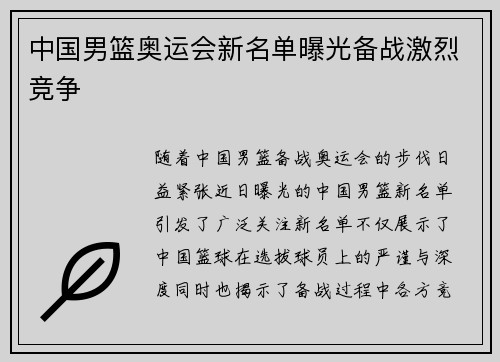 中国男篮奥运会新名单曝光备战激烈竞争