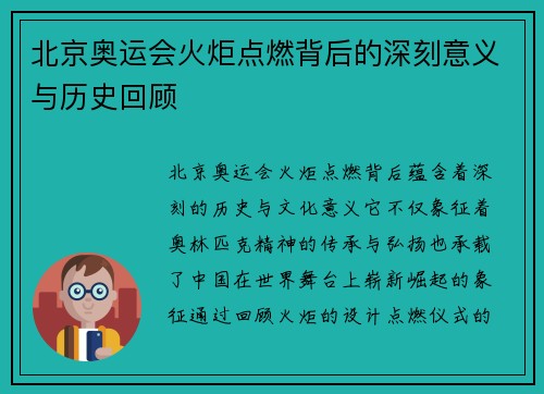 北京奥运会火炬点燃背后的深刻意义与历史回顾