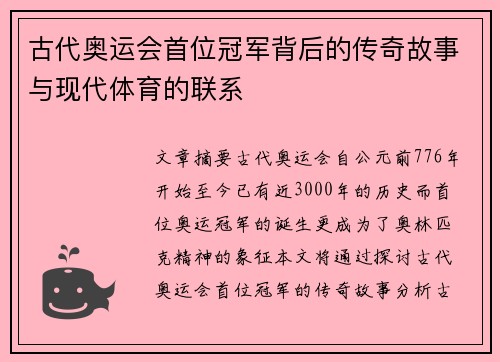 古代奥运会首位冠军背后的传奇故事与现代体育的联系 古代奥运会首位冠军背后的传奇故事与现代体育的联系