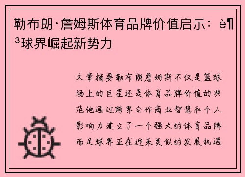 勒布朗·詹姆斯体育品牌价值启示:足球界崛起新势力 勒布朗·詹姆斯体育品牌价值启示:足球界崛起新势力