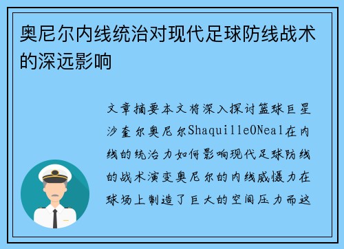 奥尼尔内线统治对现代足球防线战术的深远影响 奥尼尔内线统治对现代足球防线战术的深远影响
