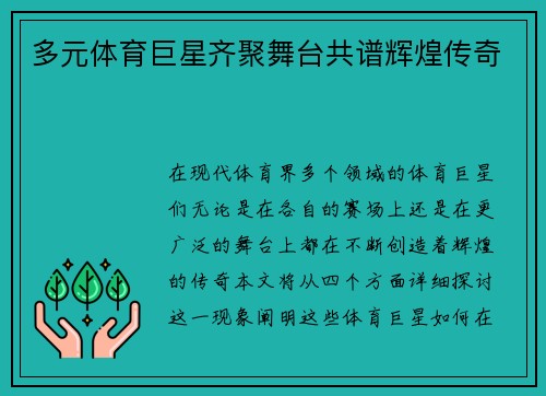 多元体育巨星齐聚舞台共谱辉煌传奇