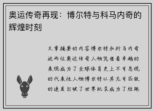 奥运传奇再现:博尔特与科马内奇的辉煌时刻 奥运传奇再现:博尔特与科马内奇的辉煌时刻
