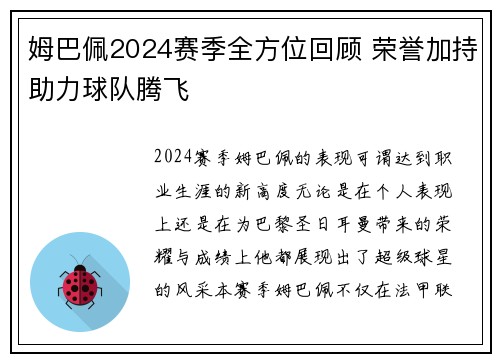 姆巴佩2024赛季全方位回顾 荣誉加持助力球队腾飞 姆巴佩2024赛季全方位回顾 荣誉加持助力球队腾飞