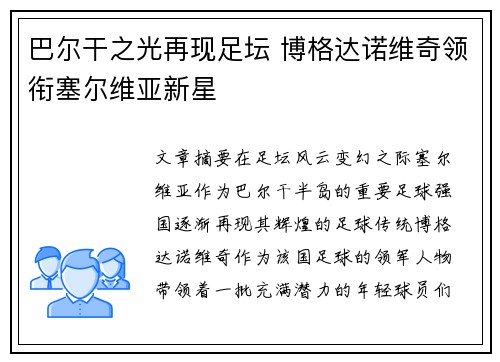 巴尔干之光再现足坛 博格达诺维奇领衔塞尔维亚新星