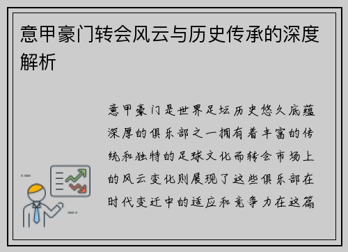 意甲豪门转会风云与历史传承的深度解析
