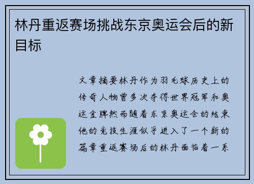 林丹重返赛场挑战东京奥运会后的新目标