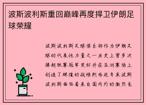 波斯波利斯重回巅峰再度捍卫伊朗足球荣耀